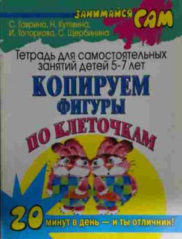 Книга Гаврина С. Тетрадь для самостоятельных занятий детей 5-7 лет, 11-14128, Баград.рф